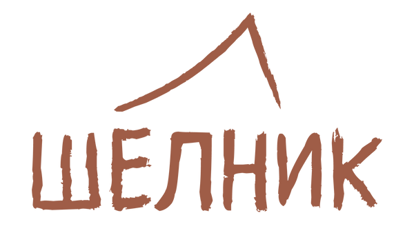 Шелник